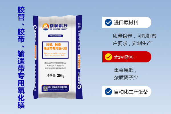 膠管、膠帶、輸送帶專用氧化鎂